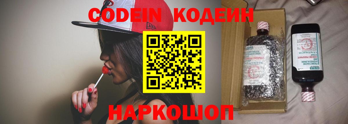 Октябрьский  Codein Purple Drank  Вход с VPN  Кодеин напиток Lean (лин) 